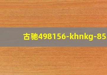 古驰498156-khnkg-8534