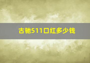 古驰511口红多少钱