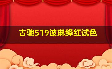 古驰519波琳绛红试色