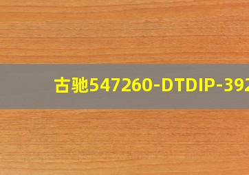 古驰547260-DTDIP-3926