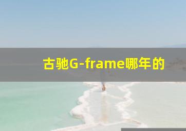 古驰G-frame哪年的