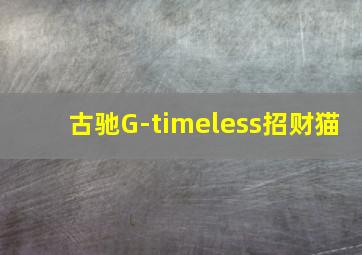 古驰G-timeless招财猫