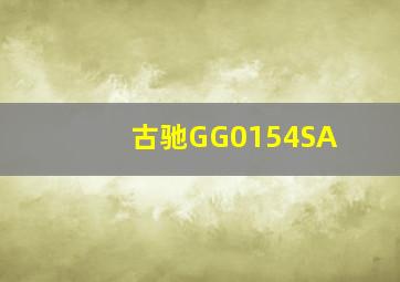 古驰GG0154SA