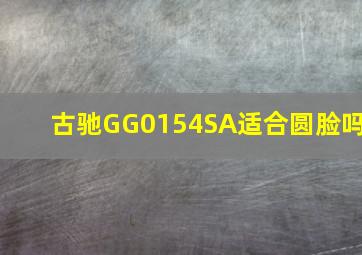 古驰GG0154SA适合圆脸吗