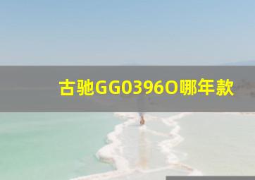 古驰GG0396O哪年款