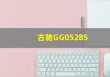 古驰GG0528S