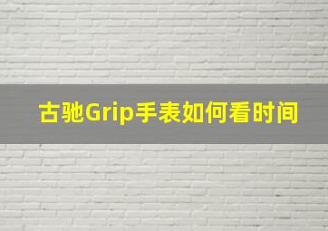 古驰Grip手表如何看时间