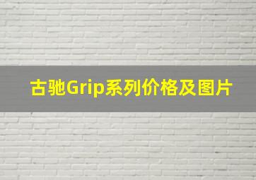 古驰Grip系列价格及图片