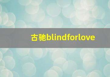 古驰blindforlove