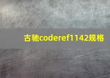 古驰coderef1142规格