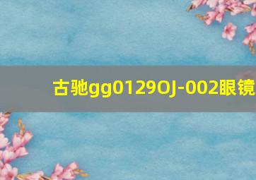 古驰gg0129OJ-002眼镜