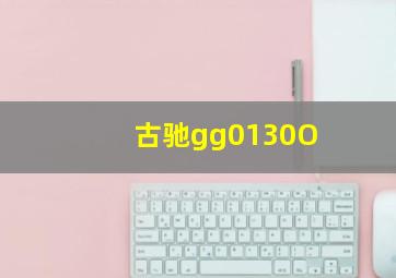 古驰gg0130O