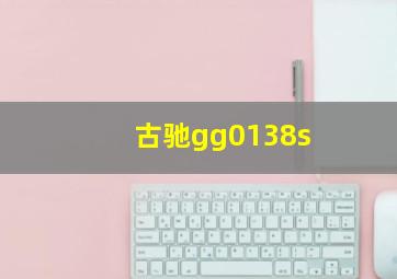 古驰gg0138s