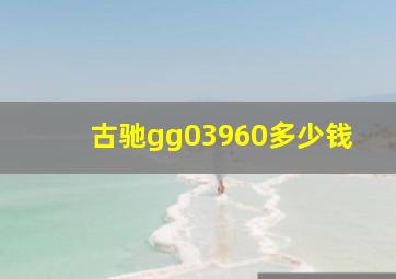 古驰gg03960多少钱