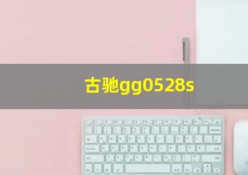 古驰gg0528s