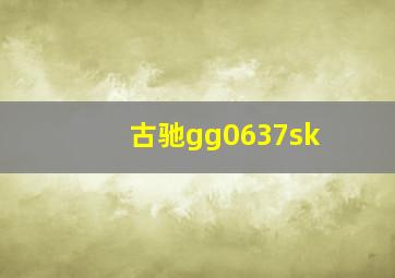 古驰gg0637sk