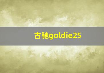 古驰goldie25