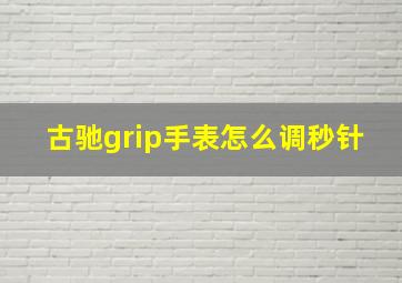 古驰grip手表怎么调秒针