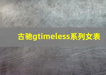 古驰gtimeless系列女表