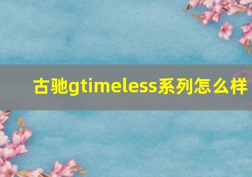 古驰gtimeless系列怎么样