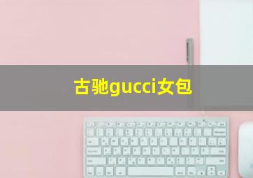 古驰gucci女包