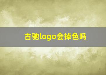 古驰logo会掉色吗