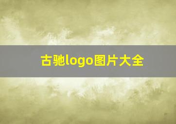 古驰logo图片大全