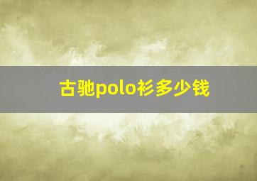 古驰polo衫多少钱