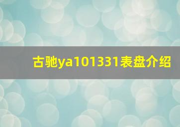 古驰ya101331表盘介绍