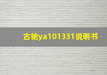 古驰ya101331说明书