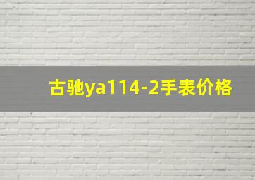 古驰ya114-2手表价格