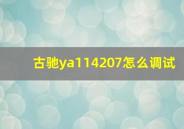 古驰ya114207怎么调试