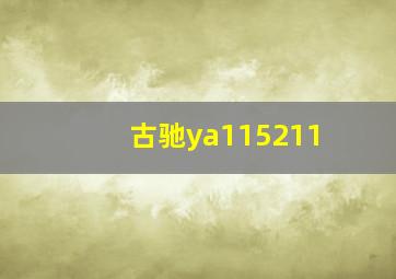 古驰ya115211