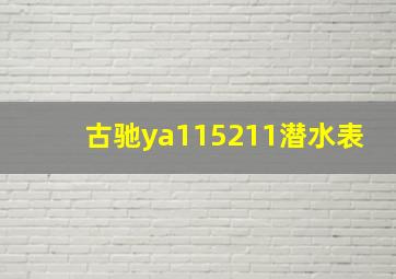 古驰ya115211潜水表