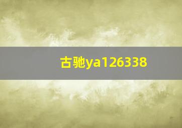 古驰ya126338