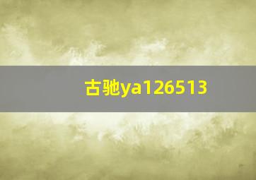 古驰ya126513