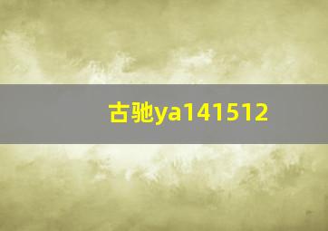 古驰ya141512