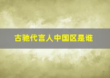 古驰代言人中国区是谁