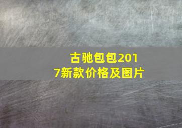 古驰包包2017新款价格及图片