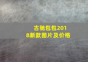 古驰包包2018新款图片及价格