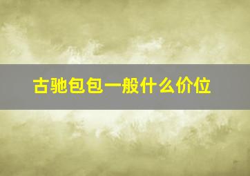 古驰包包一般什么价位