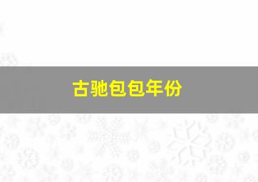 古驰包包年份