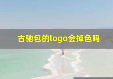 古驰包的logo会掉色吗