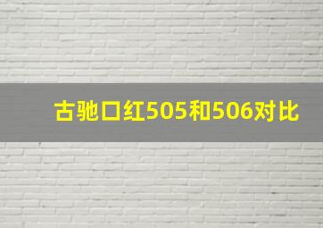 古驰口红505和506对比