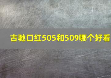 古驰口红505和509哪个好看