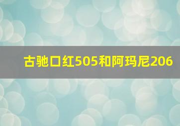 古驰口红505和阿玛尼206