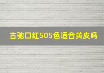 古驰口红505色适合黄皮吗