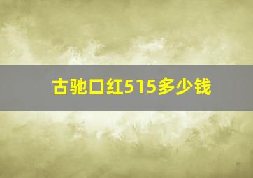 古驰口红515多少钱