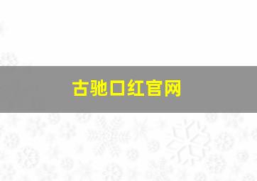 古驰口红官网