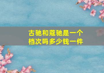 古驰和蔻驰是一个档次吗多少钱一件